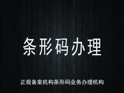 六安商品条码代理