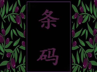 靖江条形码注册